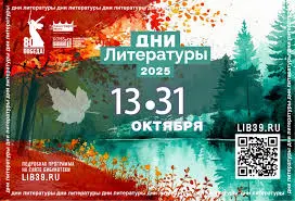 Дни литературы в Калининградской области - 2025