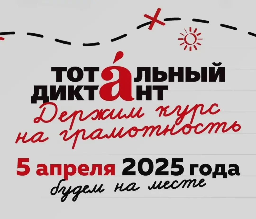 Тотальный диктант-2025
