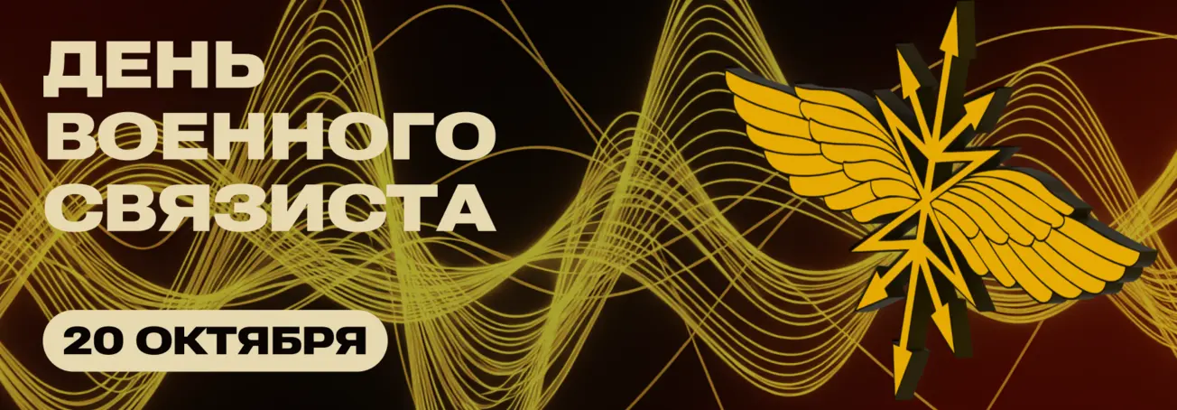День военного связиста