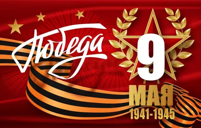 Памяти павших будьте достойны!