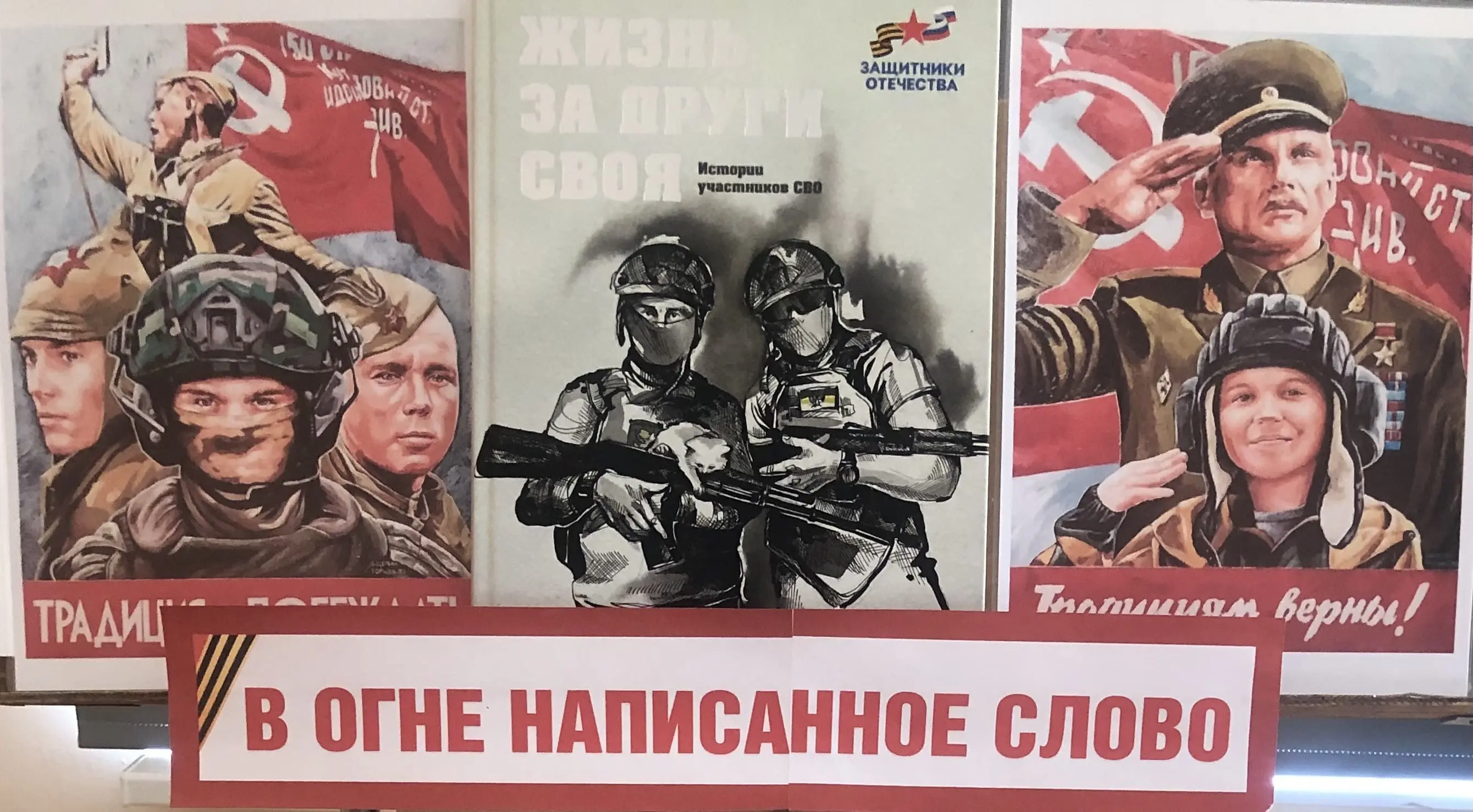 «Жизнь за други своя» - защитникам Отечества посвящается