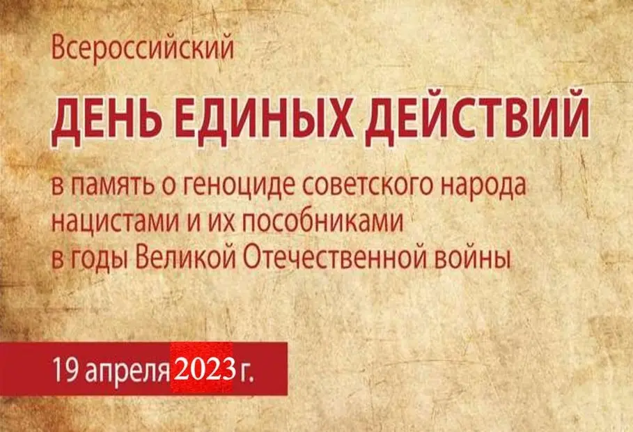 День памяти о геноциде советского народа во время Великой Отечественной войны